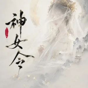 神女令 原调-钢琴谱