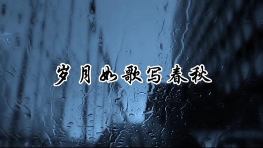 岁月如笔写春秋(DJ版)-钢琴谱