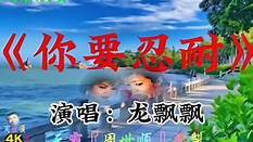 你要忍耐-钢琴谱