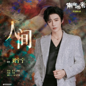 C调《人间》刘宇宁-钢琴谱