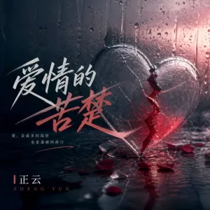 爱情的苦楚-钢琴谱