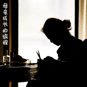 母亲成长的旅程/Mother's journey 【深情】-钢琴谱