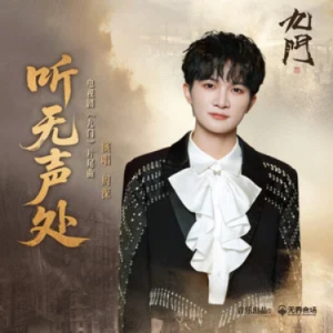 听无声处 (《九门》电视剧片尾曲) - 周深 C调-钢琴谱