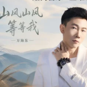 山风山风等等我-万海东 C调-钢琴谱