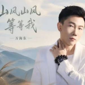 山风山风等等我-万海东 原调-钢琴谱