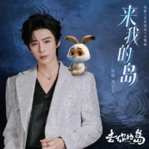 来我的岛 (《去你的岛》电影主题曲) - 刘宇宁 C调-钢琴谱