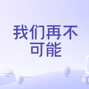我们再不可能-C调简单版-钢琴谱