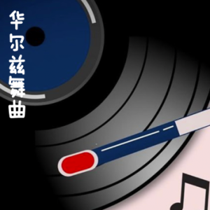 华尔兹舞步/Mouvement de valse 【活泼】-钢琴谱