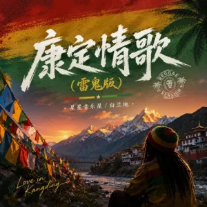 康定情歌(雷鬼版)-钢琴谱