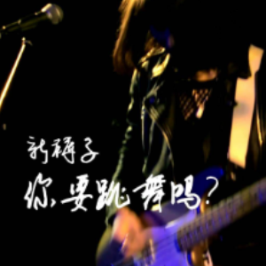 你要跳舞吗 C调简易版 新裤子乐队-钢琴谱