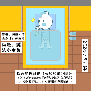 秋天的摇篮曲（D大调原调版）（罗兔兔原创音乐）-钢琴谱