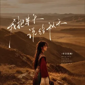 我把半生说给秋天-钢琴谱