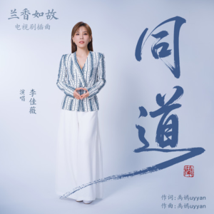 同道-钢琴谱
