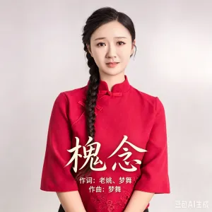 槐念-钢琴谱