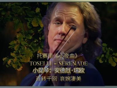托赛里小夜曲(小提琴)-钢琴谱