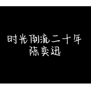 时光倒流二十年钢琴简谱 数字双手