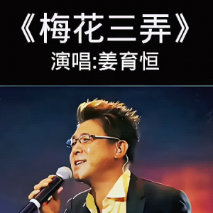 梅花三弄钢琴简谱 数字双手