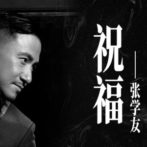 祝福钢琴简谱 数字双手