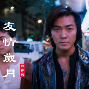 友情岁月钢琴简谱 数字双手