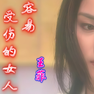 容易受伤的女人-王菲 C调独奏-钢琴谱