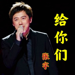 给你们-张宇 G调独奏-钢琴谱