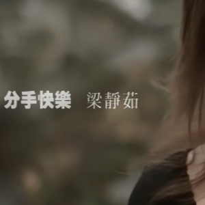 分手快乐-梁静茹 C调独奏-钢琴谱