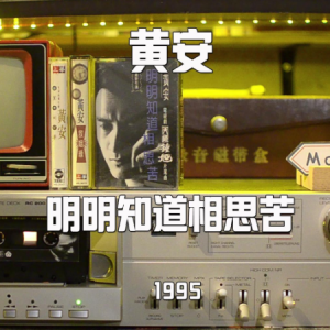 明明知道相思苦钢琴简谱 数字双手