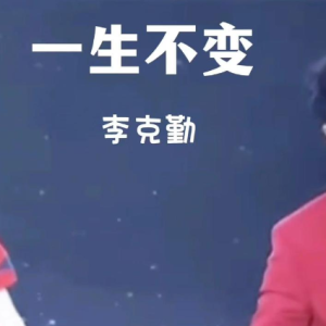 一生不变钢琴简谱 数字双手