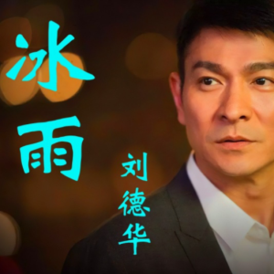 冰雨-刘德华 G调独奏-钢琴谱