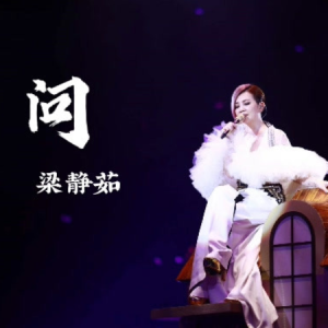 问-梁静茹 C调独奏-钢琴谱