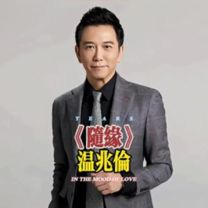 随缘-温兆伦 G调独奏-钢琴谱