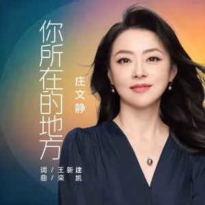 你所在的地方-钢琴谱