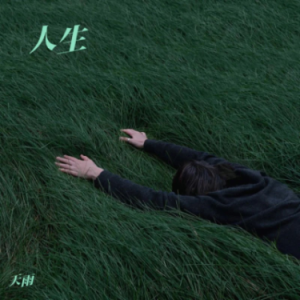 人生钢琴谱