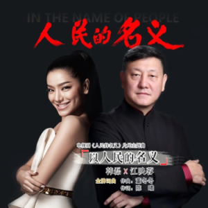 以人民的名义-钢琴谱