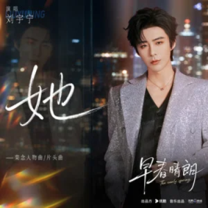 她  简易版 刘宇宁 早春晴朗-钢琴谱