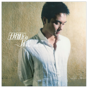 祝君好（原调B、张智霖《十月初五的月光》主题曲、完整版）-钢琴谱