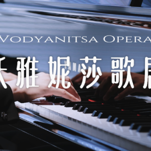 沃雅妮莎歌剧 原神·至冬 OST 泽大大 米哈游-钢琴谱