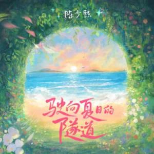 驶向夏日的隧道 - 陈少熙 C调-钢琴谱