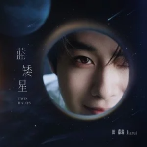 蓝矮星 - 田嘉瑞 C调-钢琴谱