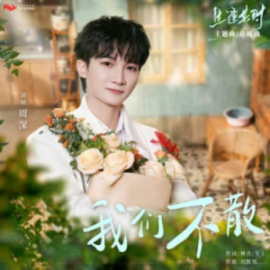 我们不散 (《生逢其时》电视剧主题曲/片尾曲) - 周深 原调-钢琴谱