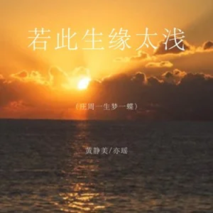 若此生缘太浅（庄周一生梦一蝶） C调-钢琴谱