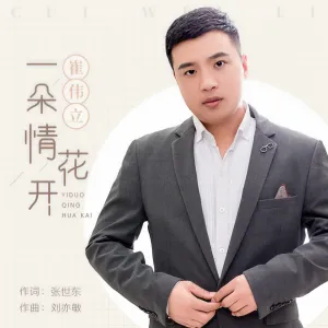 一朵情花开-钢琴谱