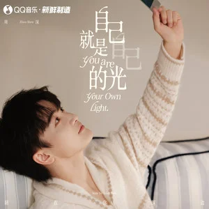 周深 -《自己就是自己的光》钢琴改编谱-钢琴谱
