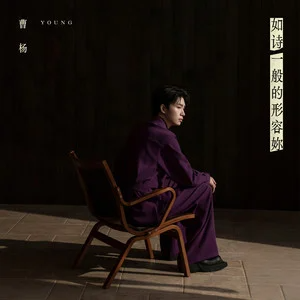 如诗一般的形容妳钢琴简谱 数字双手