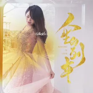 人生的列车-钢琴谱