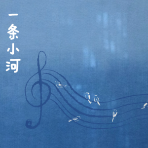 一条小溪钢琴简谱 数字双手