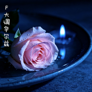 F大调华尔兹/Waltz in F Major 【抒情】-钢琴谱