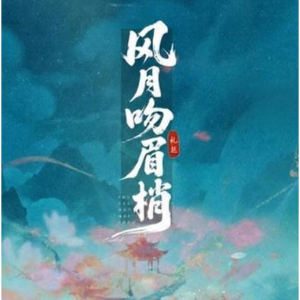 风月吻眉梢钢琴简谱 数字双手