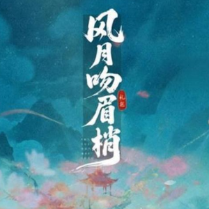 风月吻眉梢钢琴简谱 数字双手