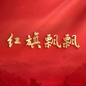 红旗飘飘钢琴简谱 数字双手